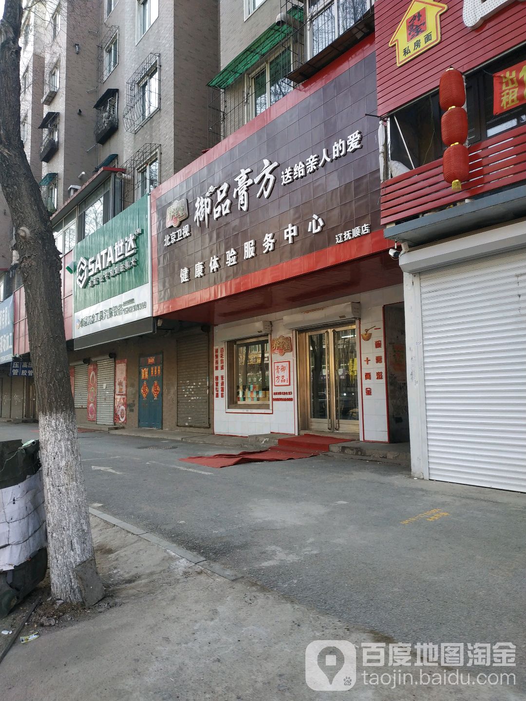 御品膏方健康体验服务中心(辽抚顺店)