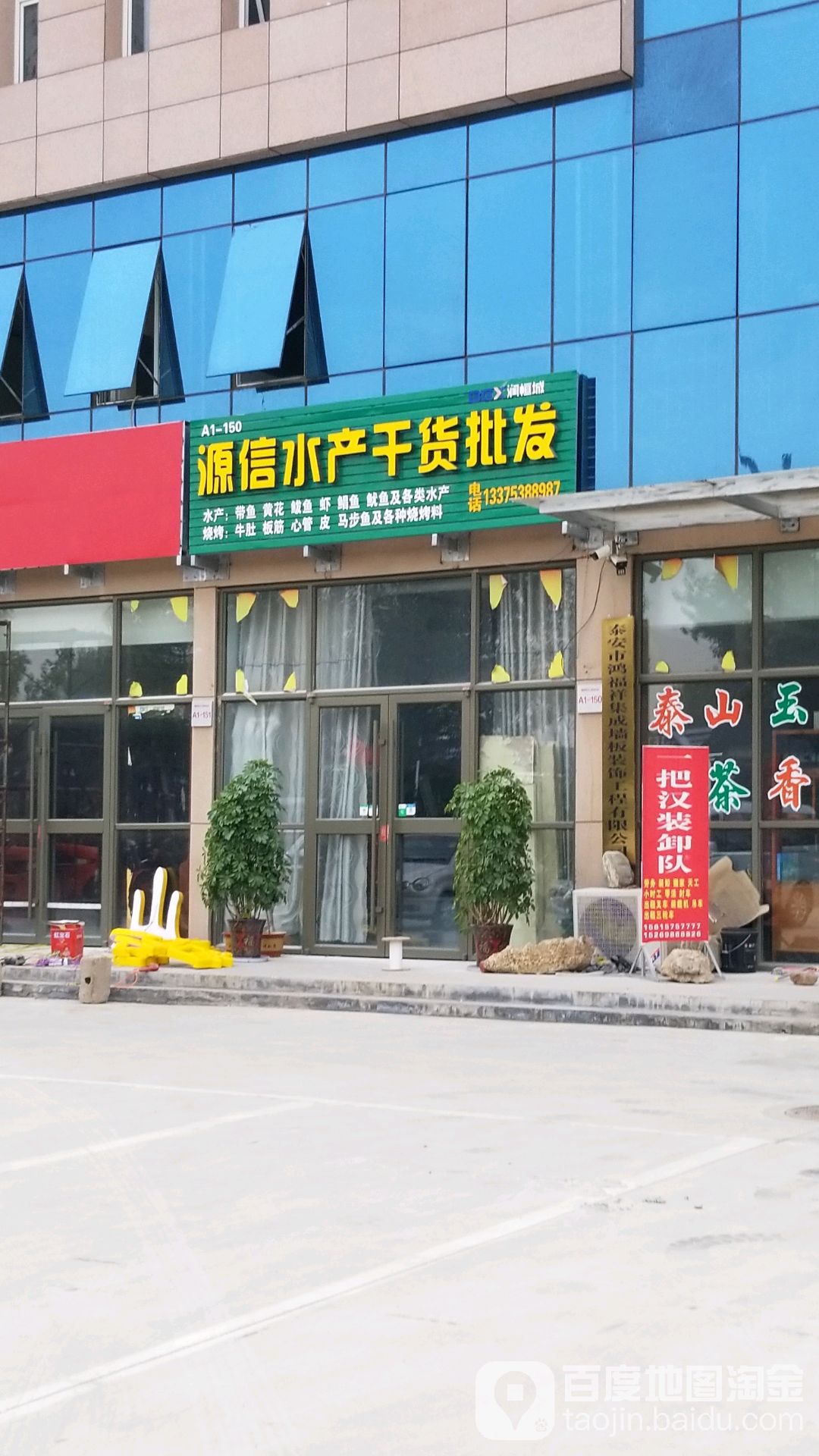 源信水产干货批发
