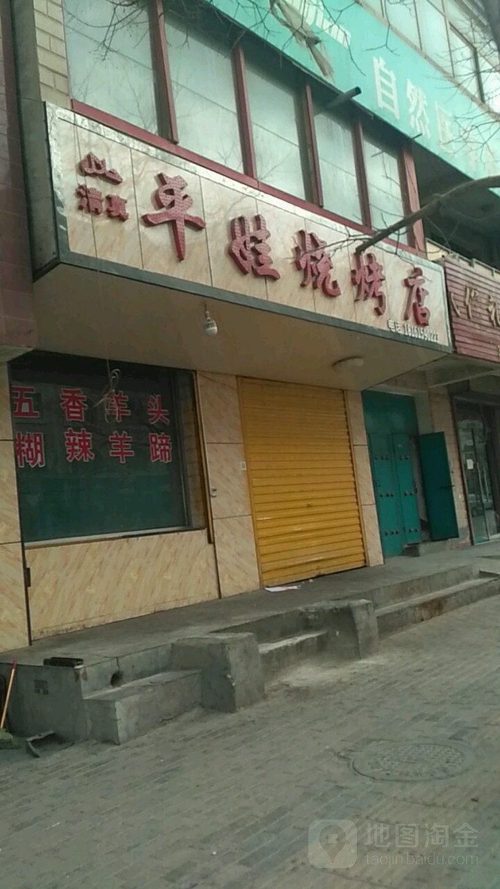 平娃烤烧