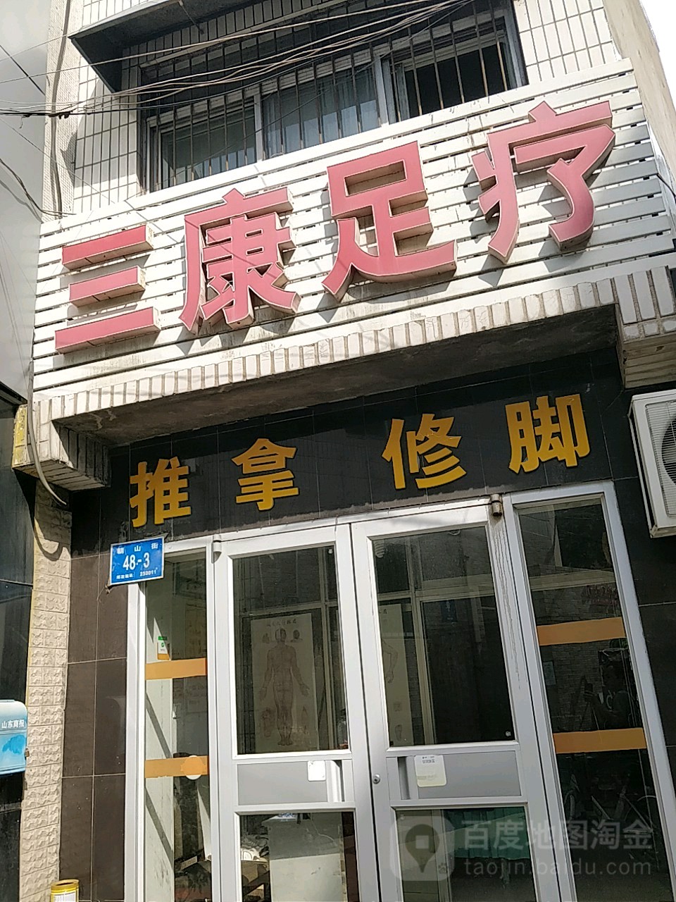 三康足浴