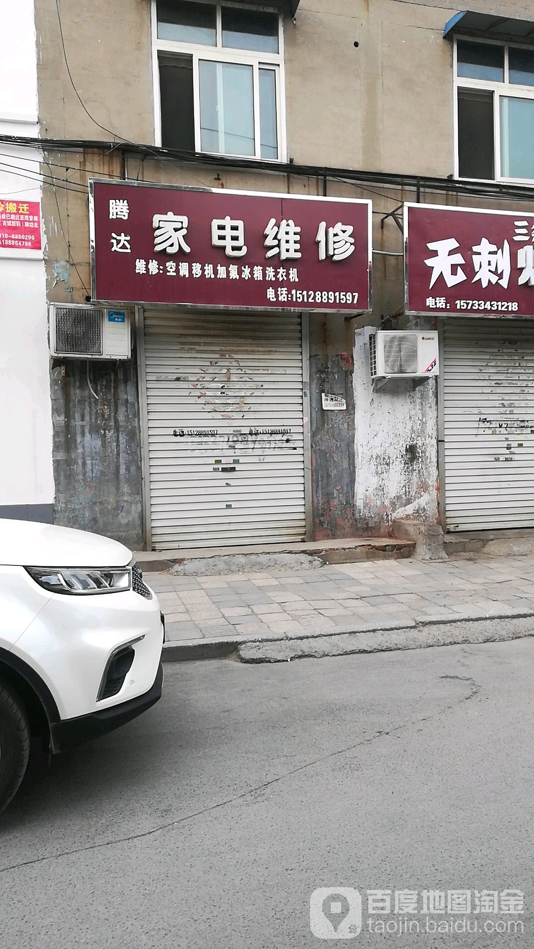 腾达家电维修(光明街店)