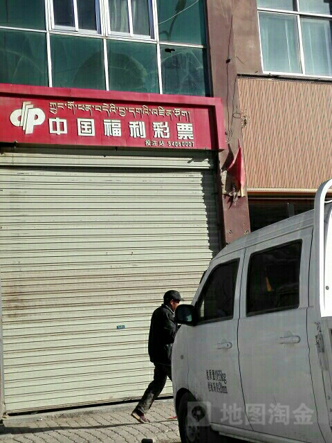 中国福利德彩票(高原西路店)