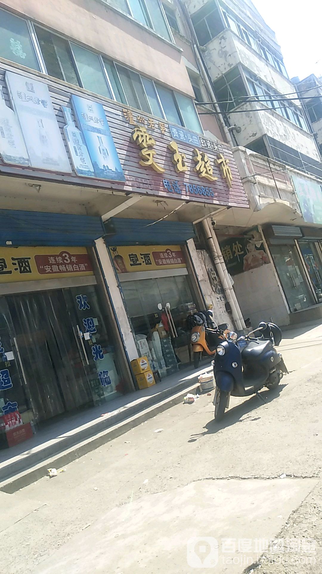 雯玉超市