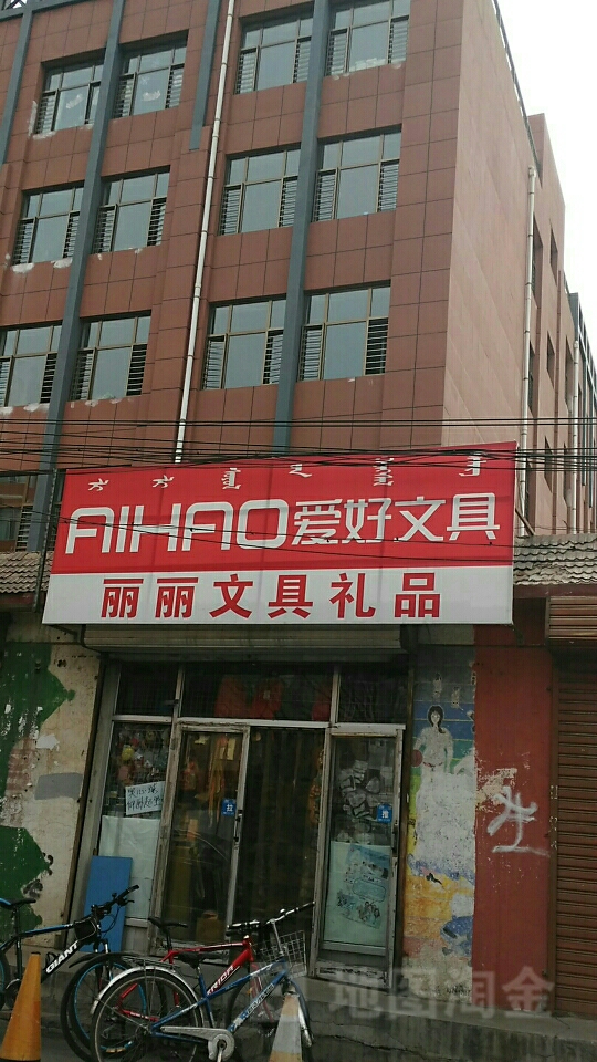 丽丽文具礼品店