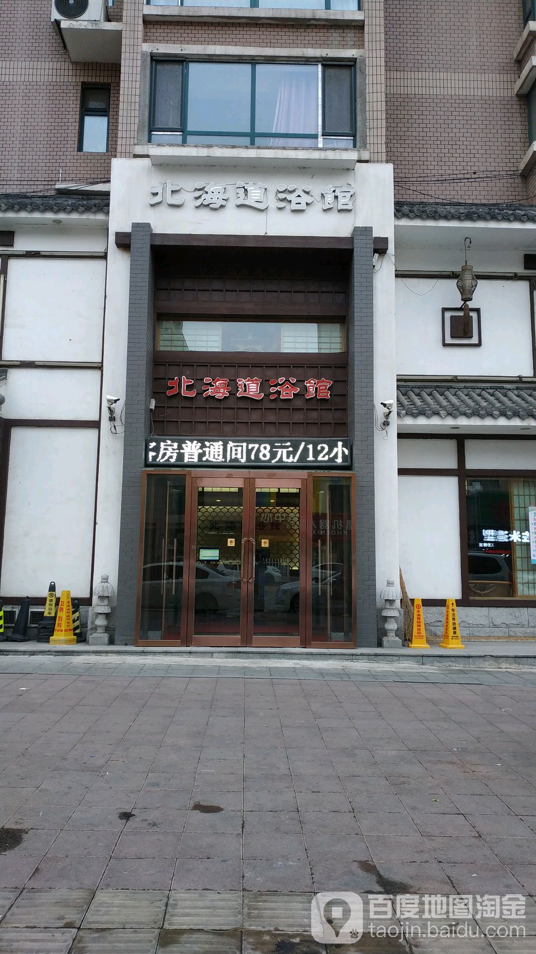 北海道浴馆