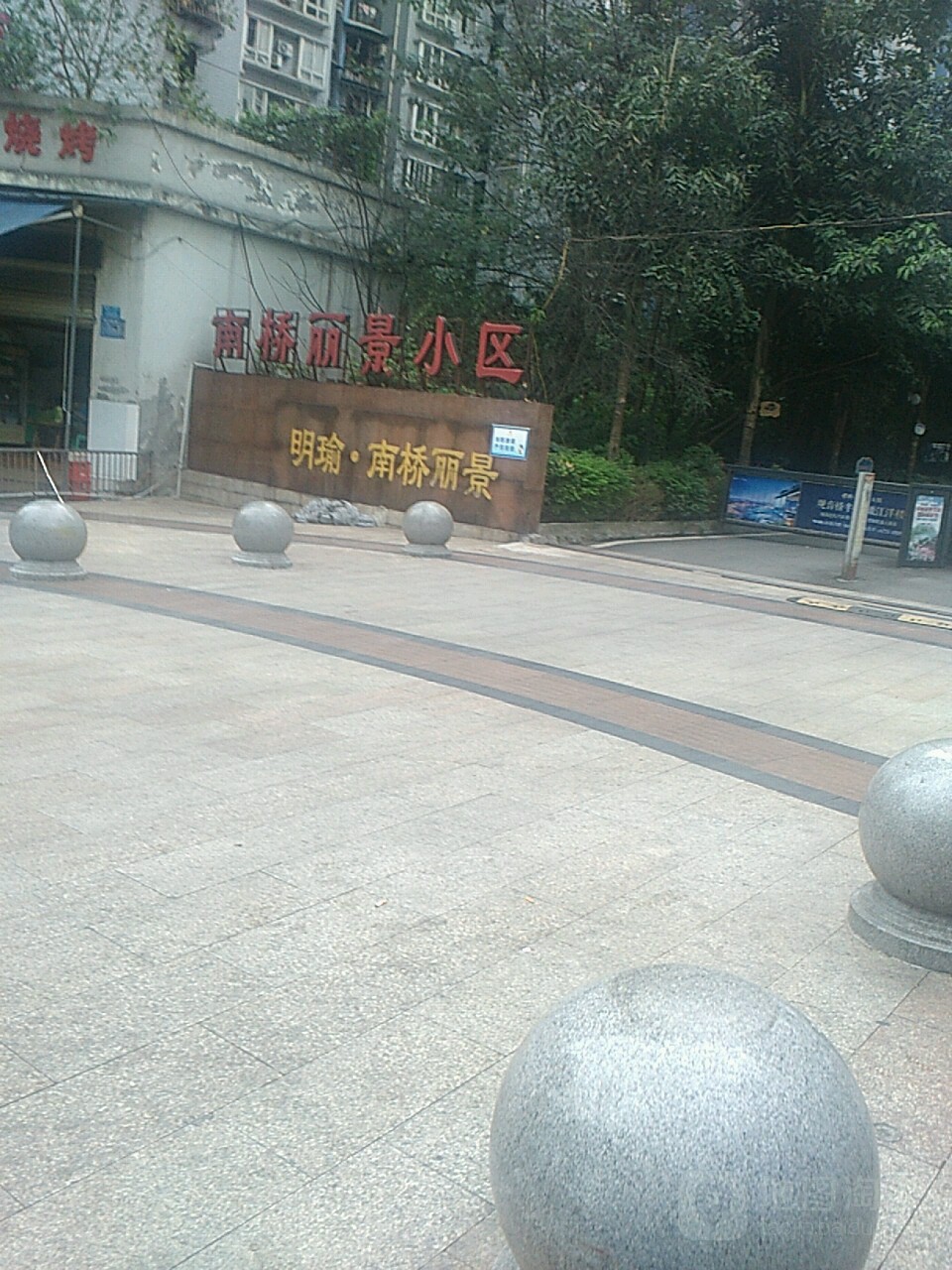 明瑜南桥丽景