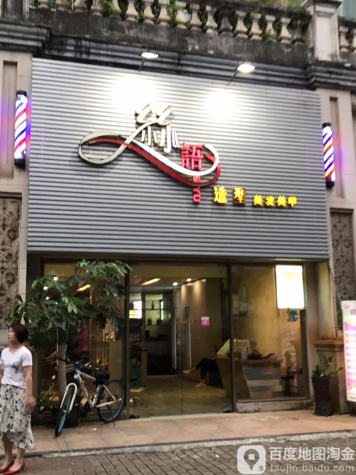 丝语造型