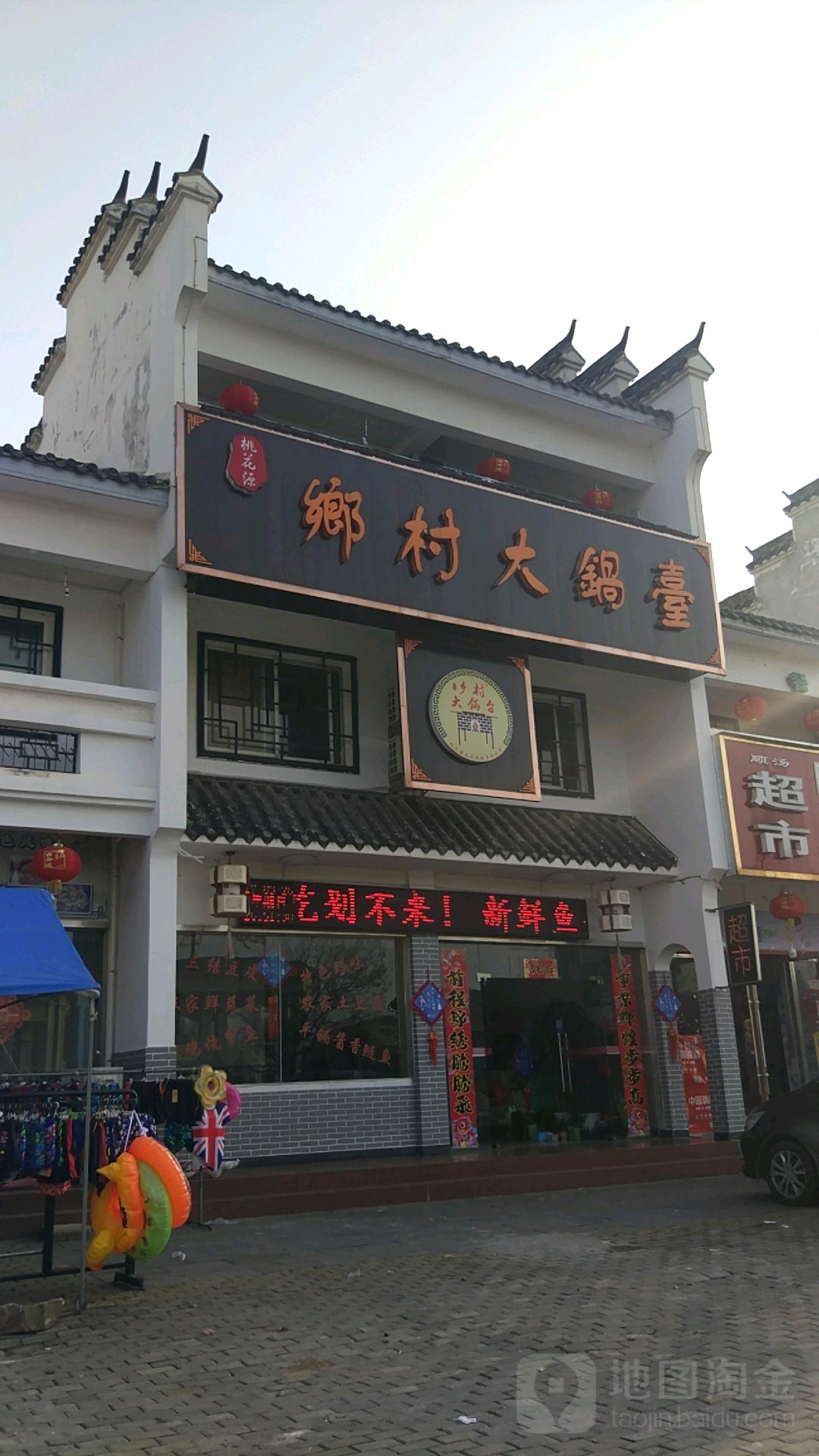 乡村大锅台(皂曹线店)