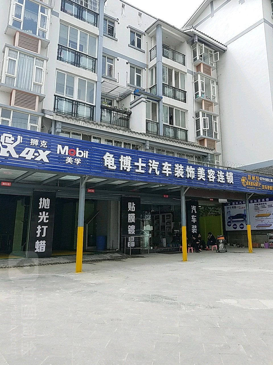 龟博士汽车装饰美容连锁(清江大道店)