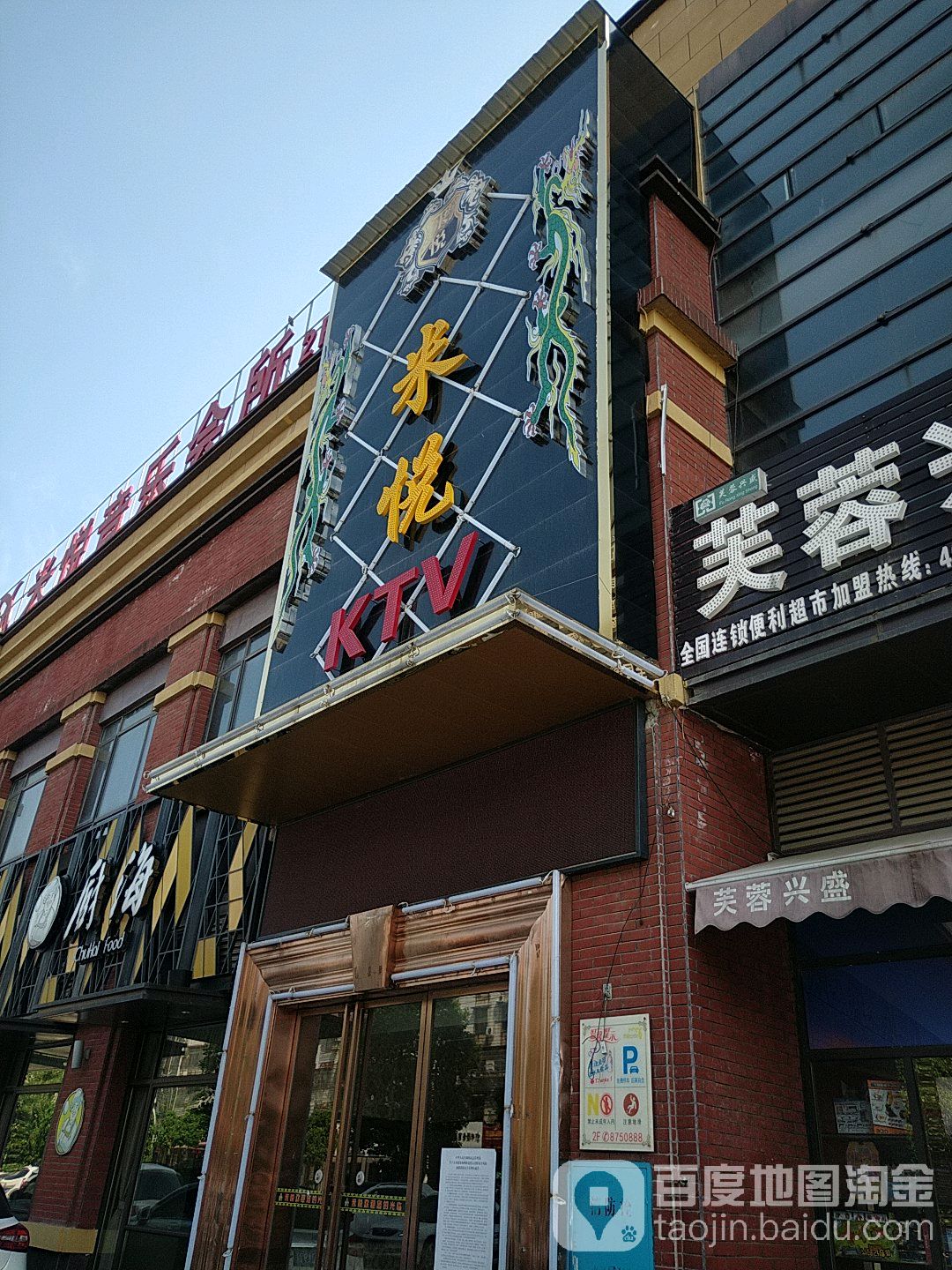 米悦娱乐会所(新天地店)