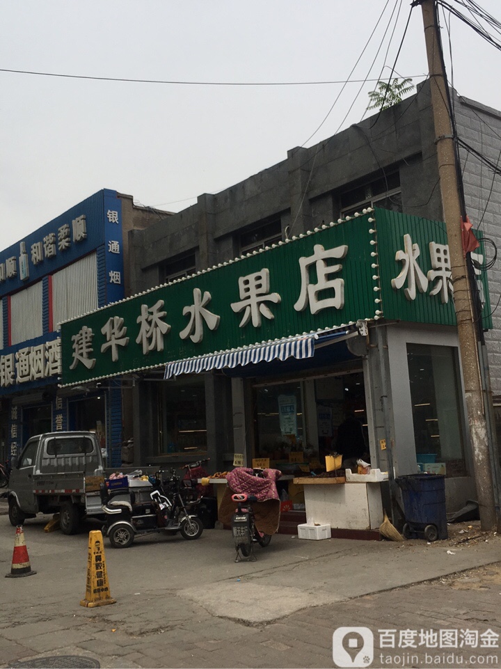 建华桥水果店