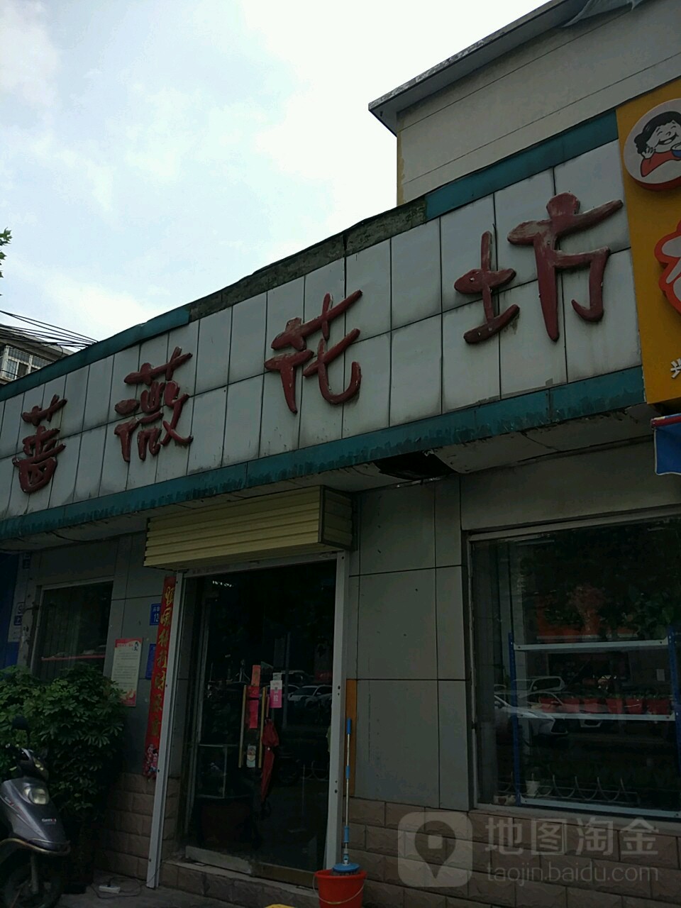 蔷薇花坊(兴华北街店)