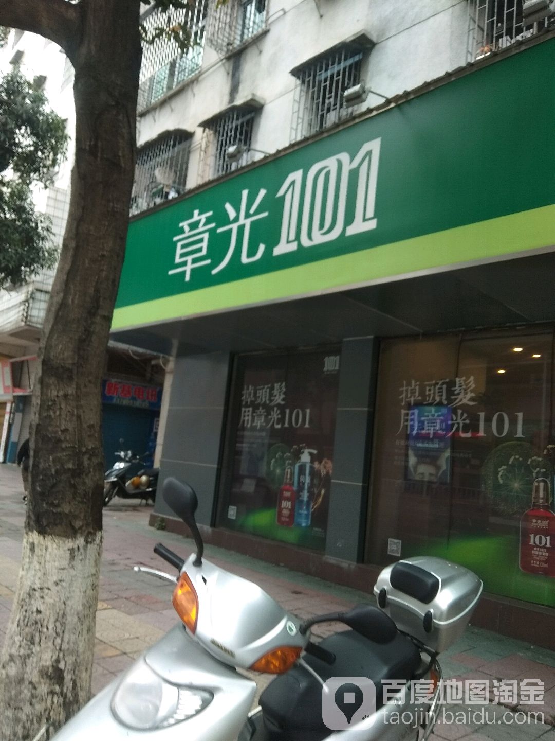 章光101育发养发(开平幕沙路店)