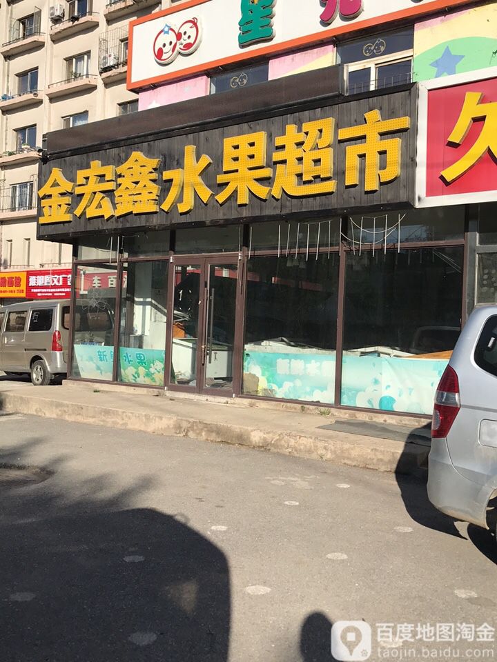金宏鑫水国超市