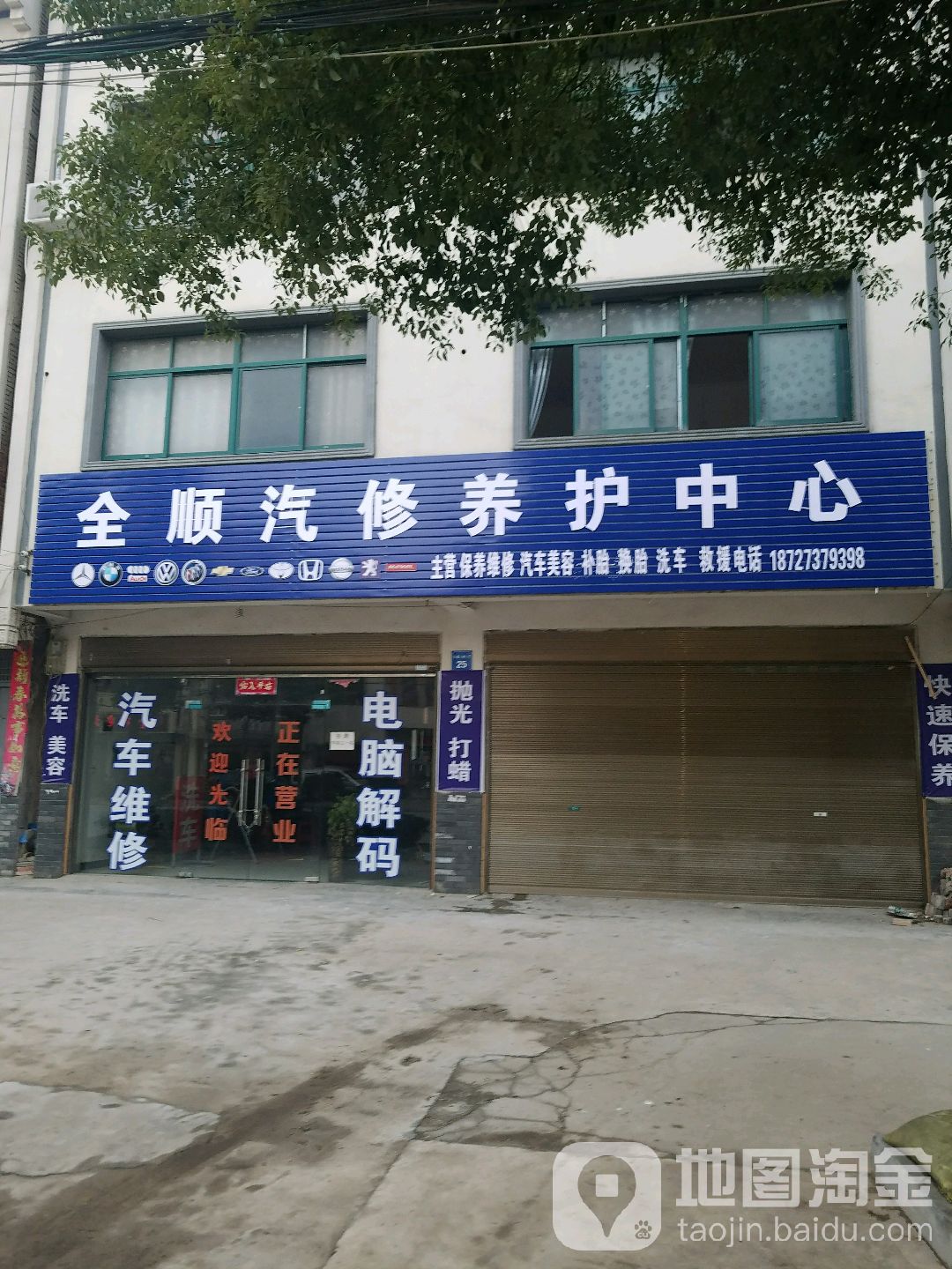 金顺汽修养护中心