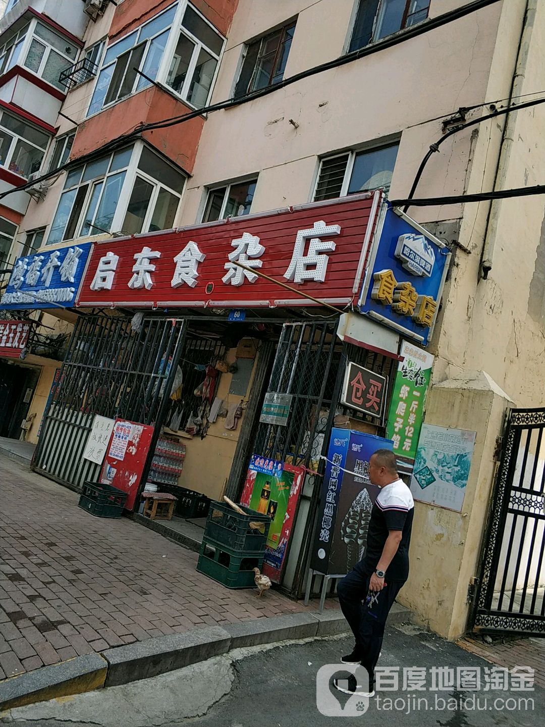 启东食杂店