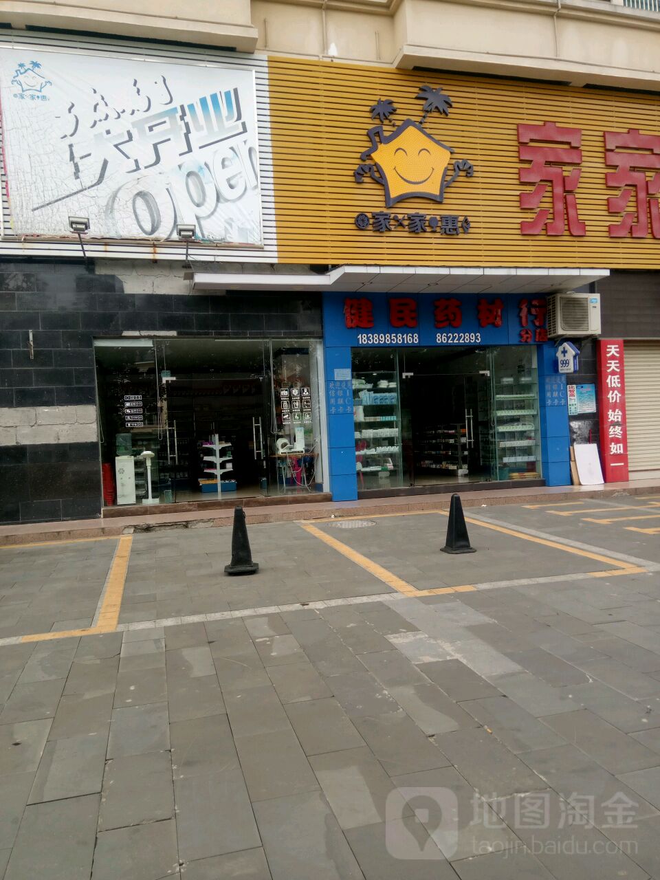 健民药材行分店