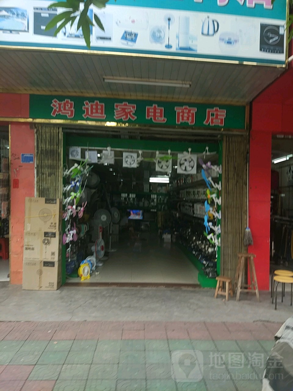 鸿迪家电商店