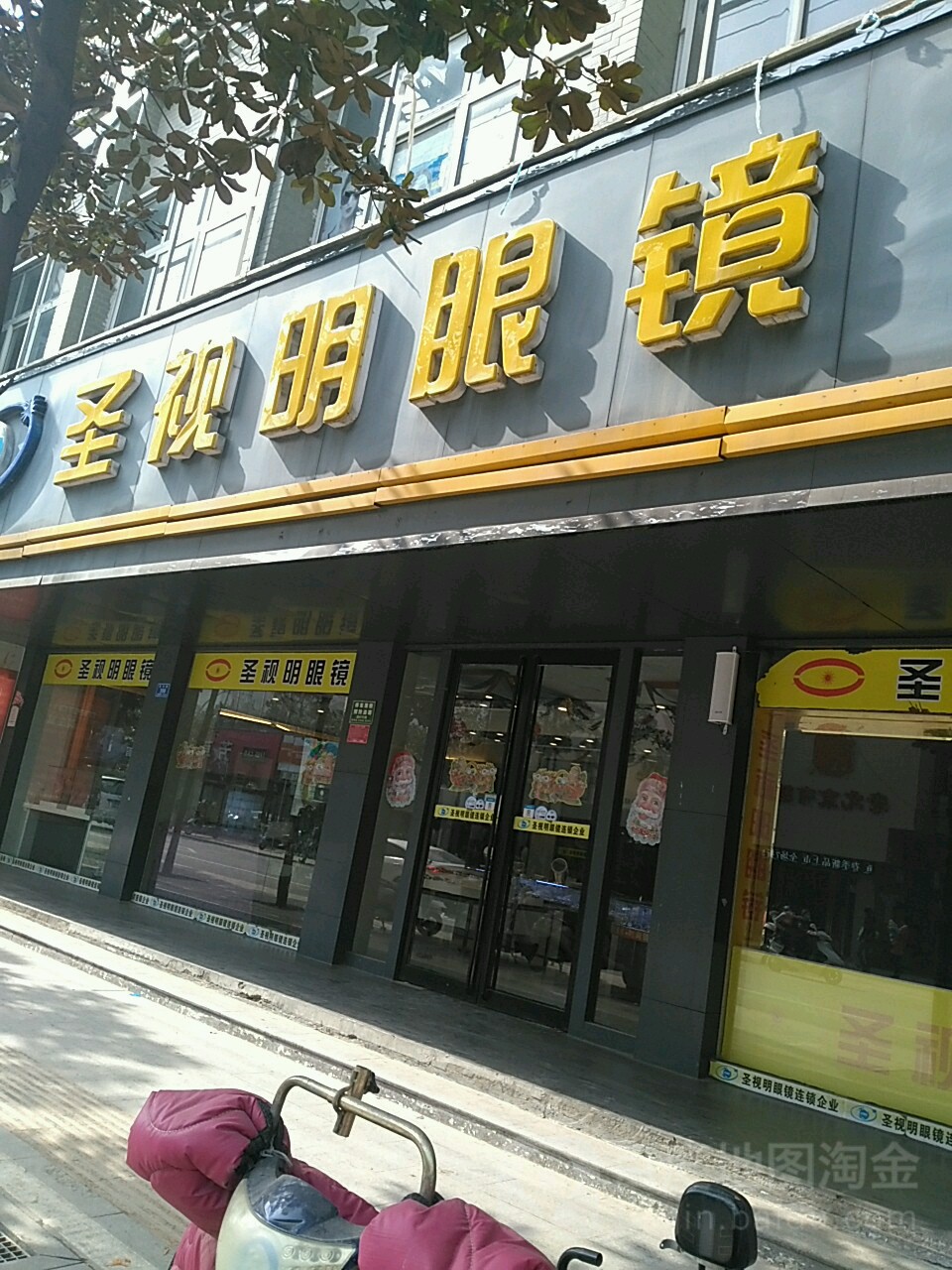 圣视明眼镜(北大街店)