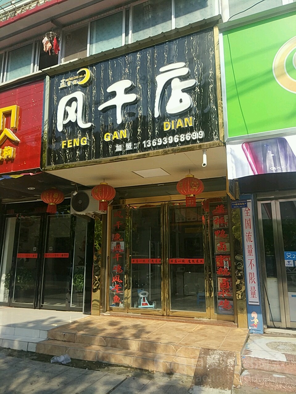 汝南县孟常记风干店(汝南)