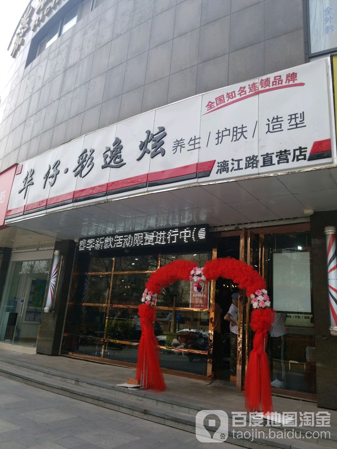 华仔彩逸炫养生护肤造型(漓江路直营店)