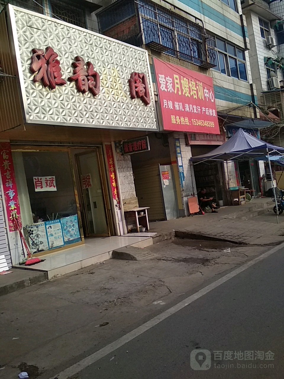 正阳县雅韵阁(中心街店)