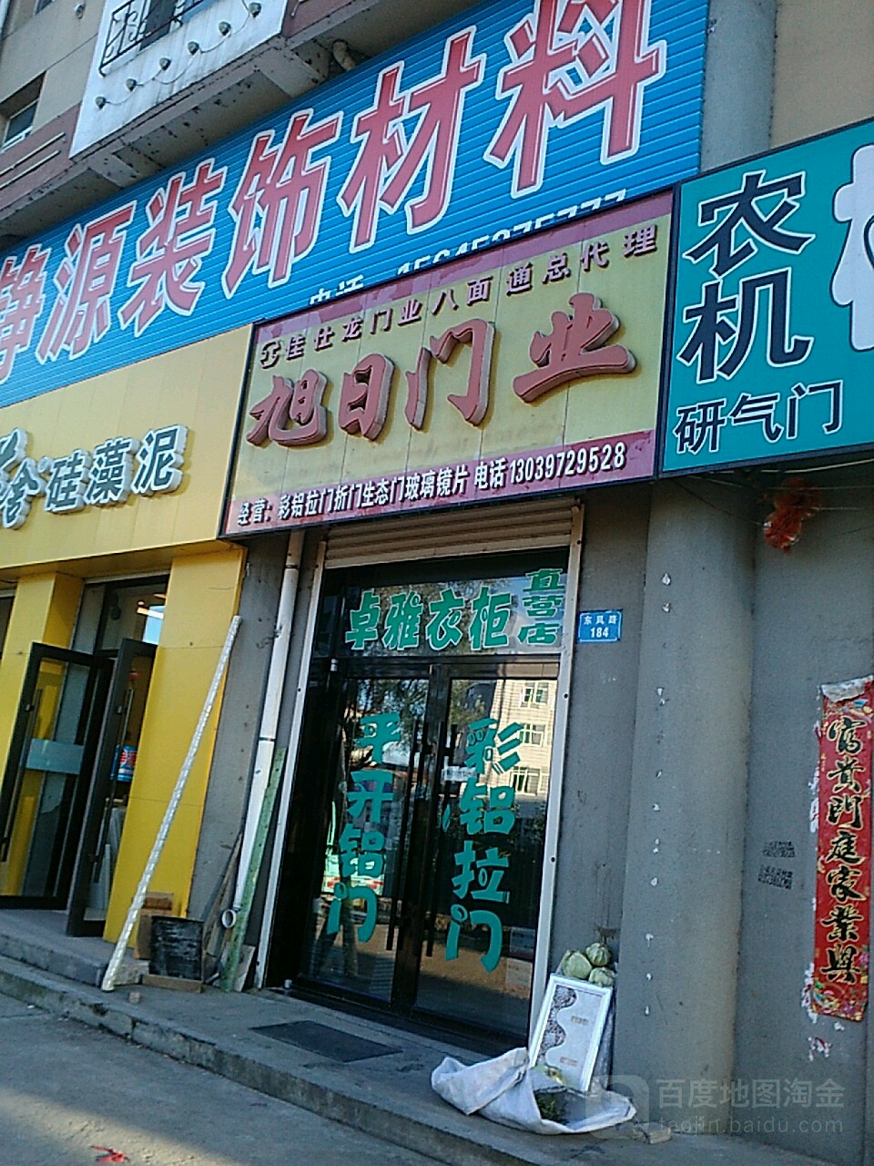 旭日门业(东风路店)