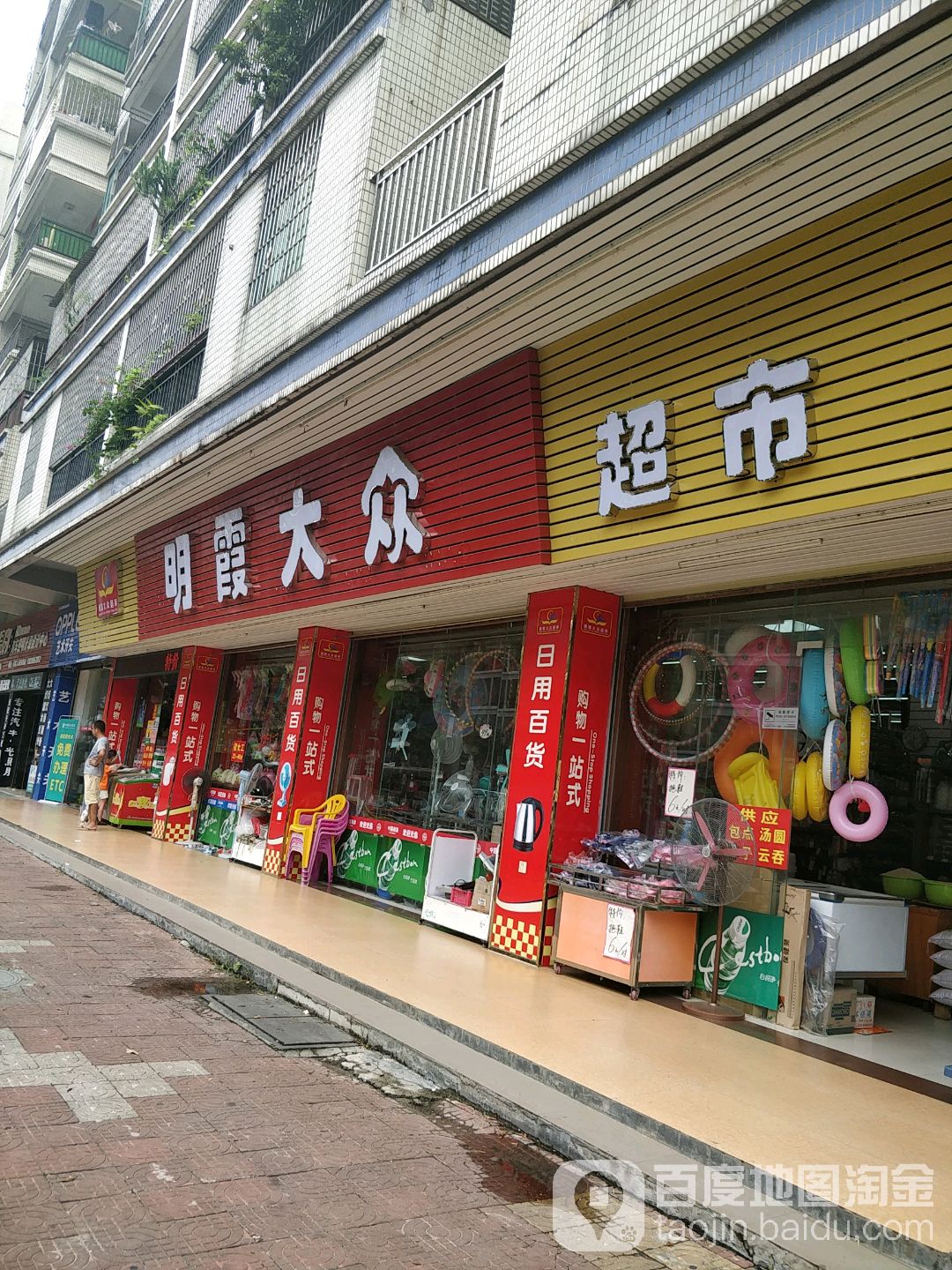 明霞大从众市