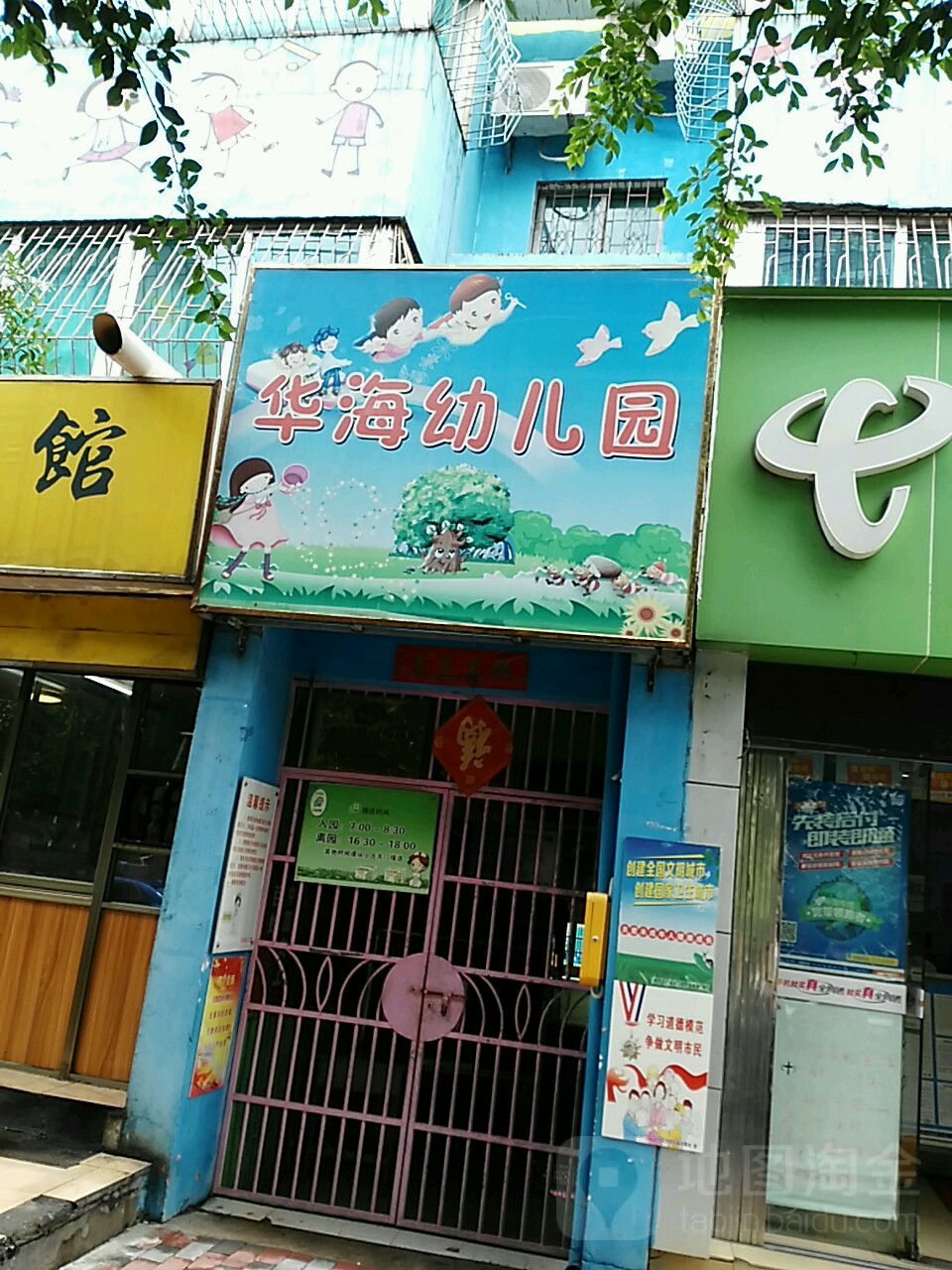 華海幼兒園(華海路)