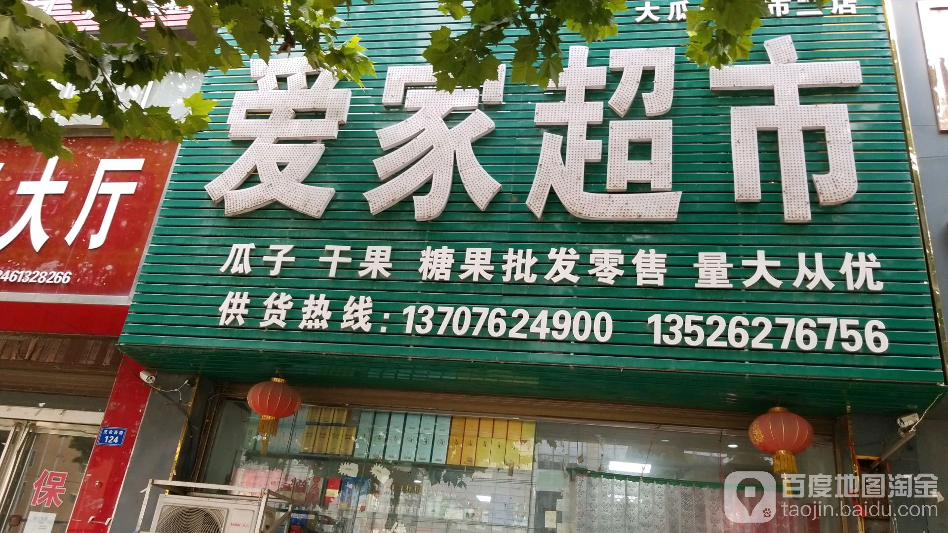 爱家超市(支农西路店)