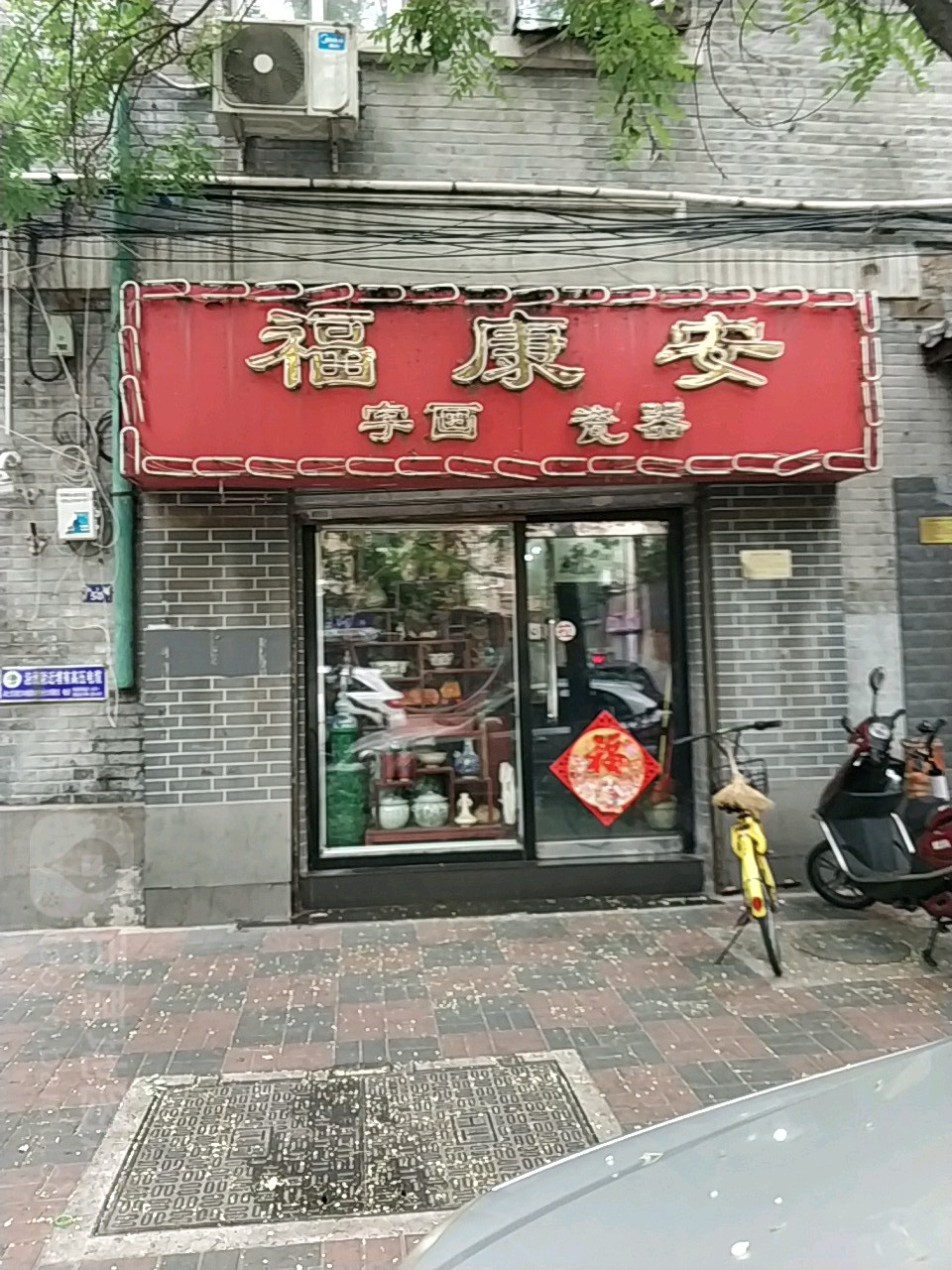 福康安字画瓷器(鸿德里店)