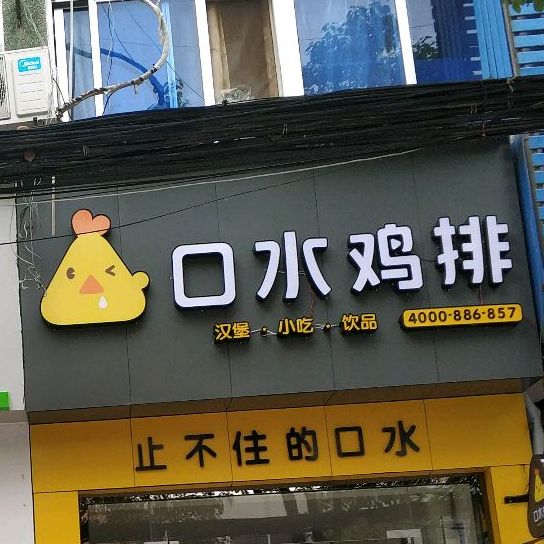 口水鸡排(学院路店)