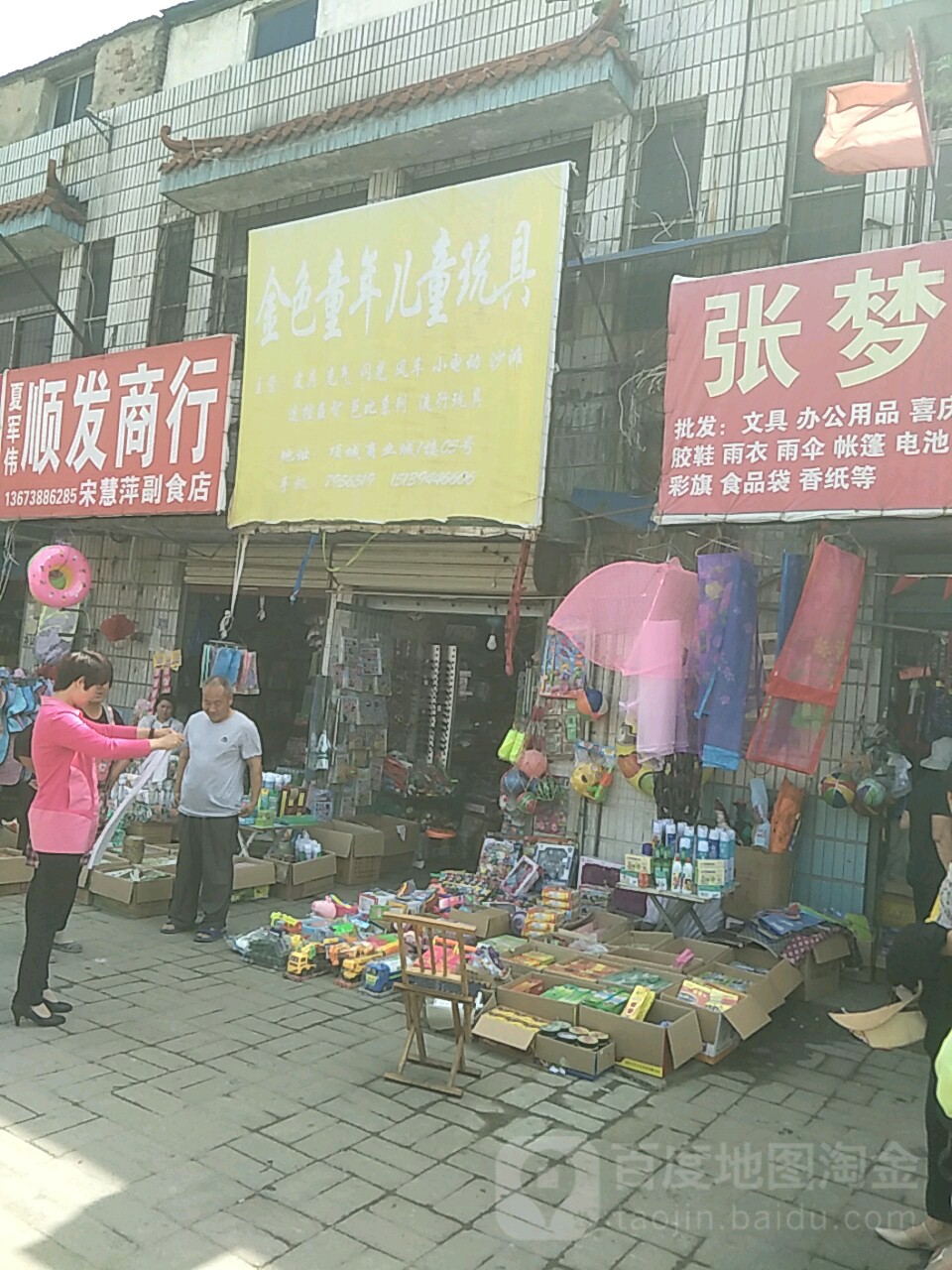 项城市金色童年儿童玩具