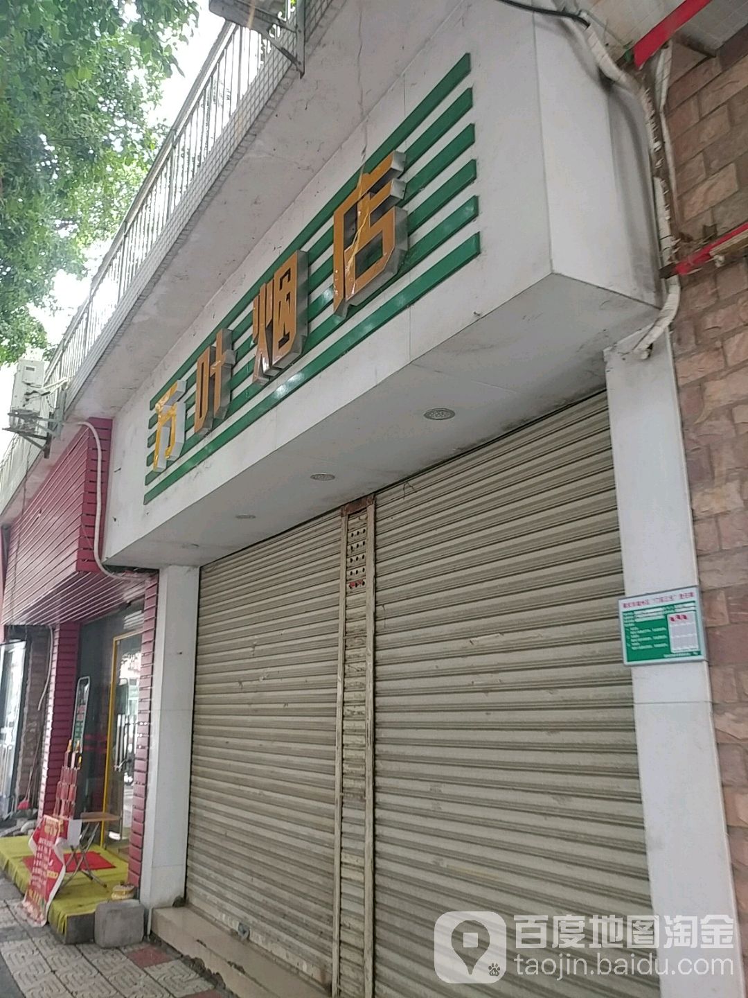 万叶烟店