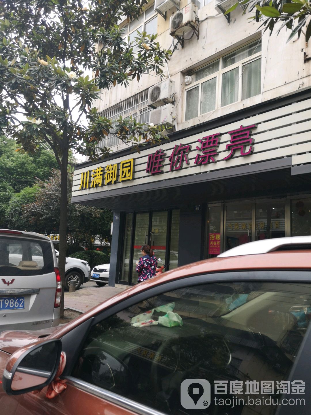 唯你漂亮美容美体悦养生会所(白石店)