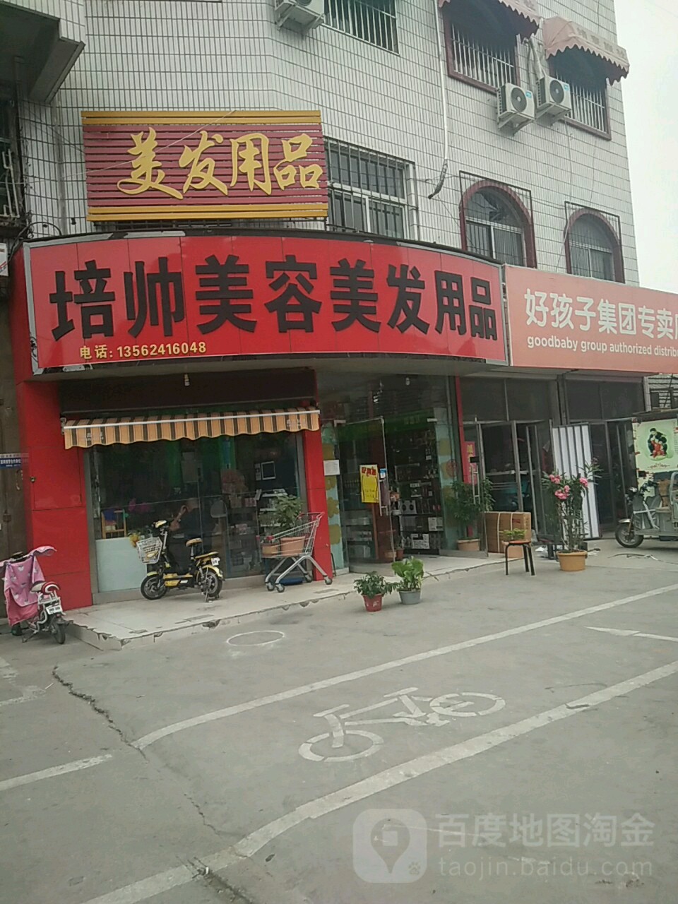 培帅美容美发用品