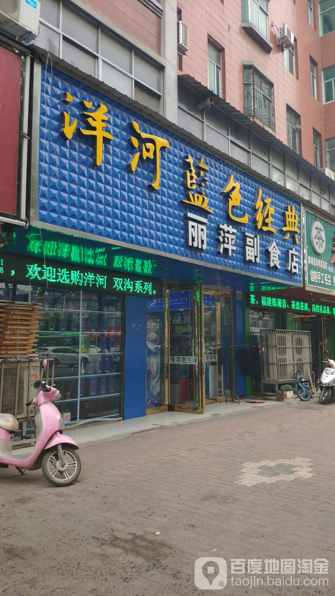 丽萍副食店
