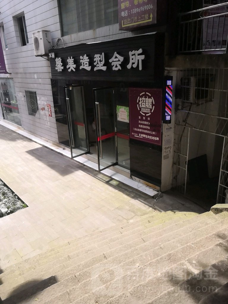 馨美发型定制店
