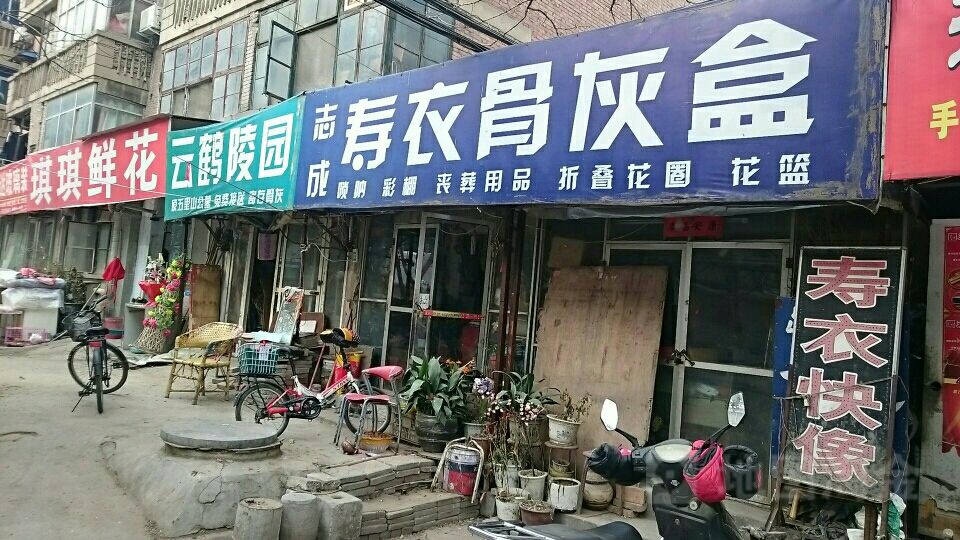 琪琪花店(康复后街店)