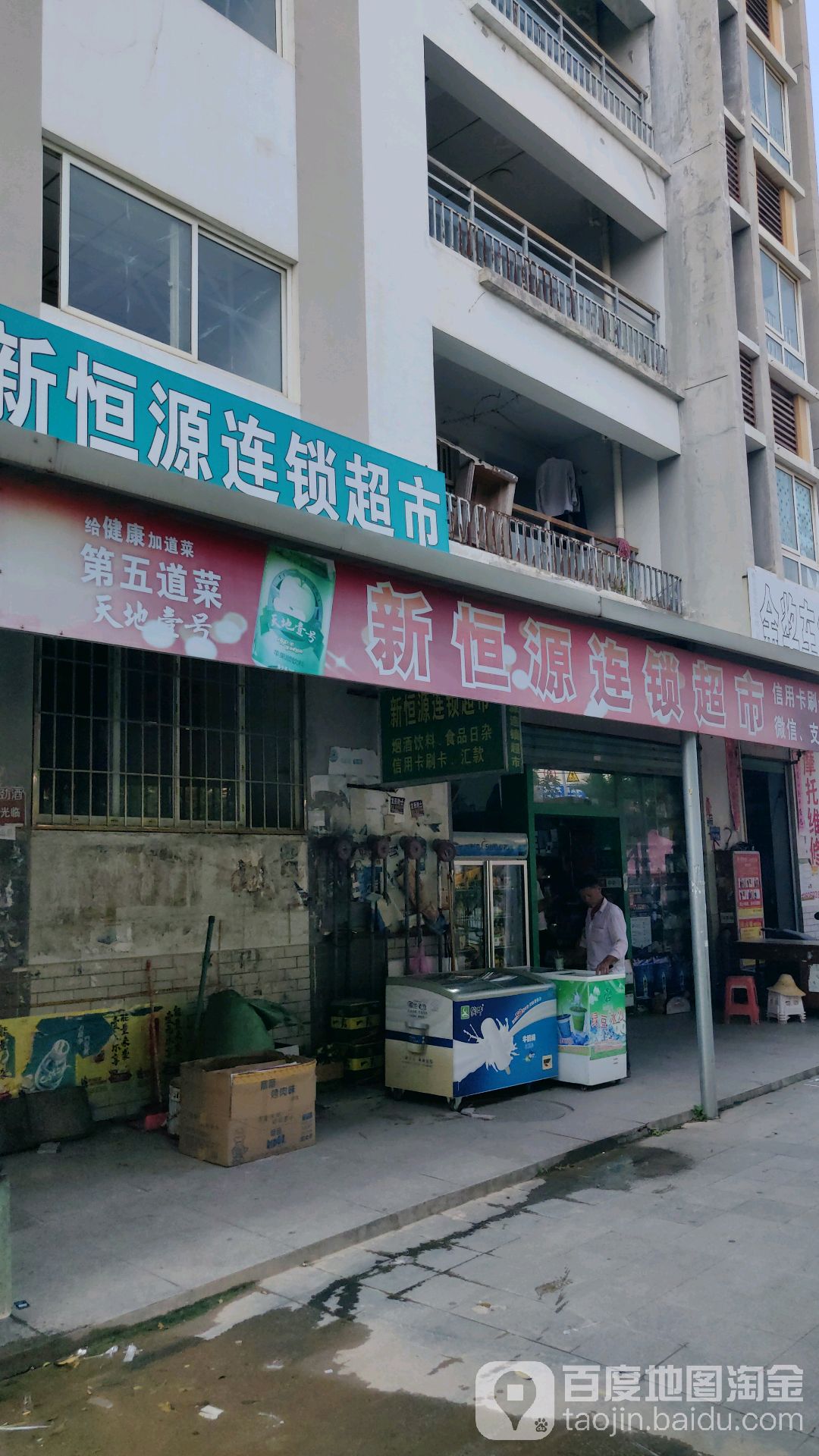 新恒源连锁超市(火炬三期店)