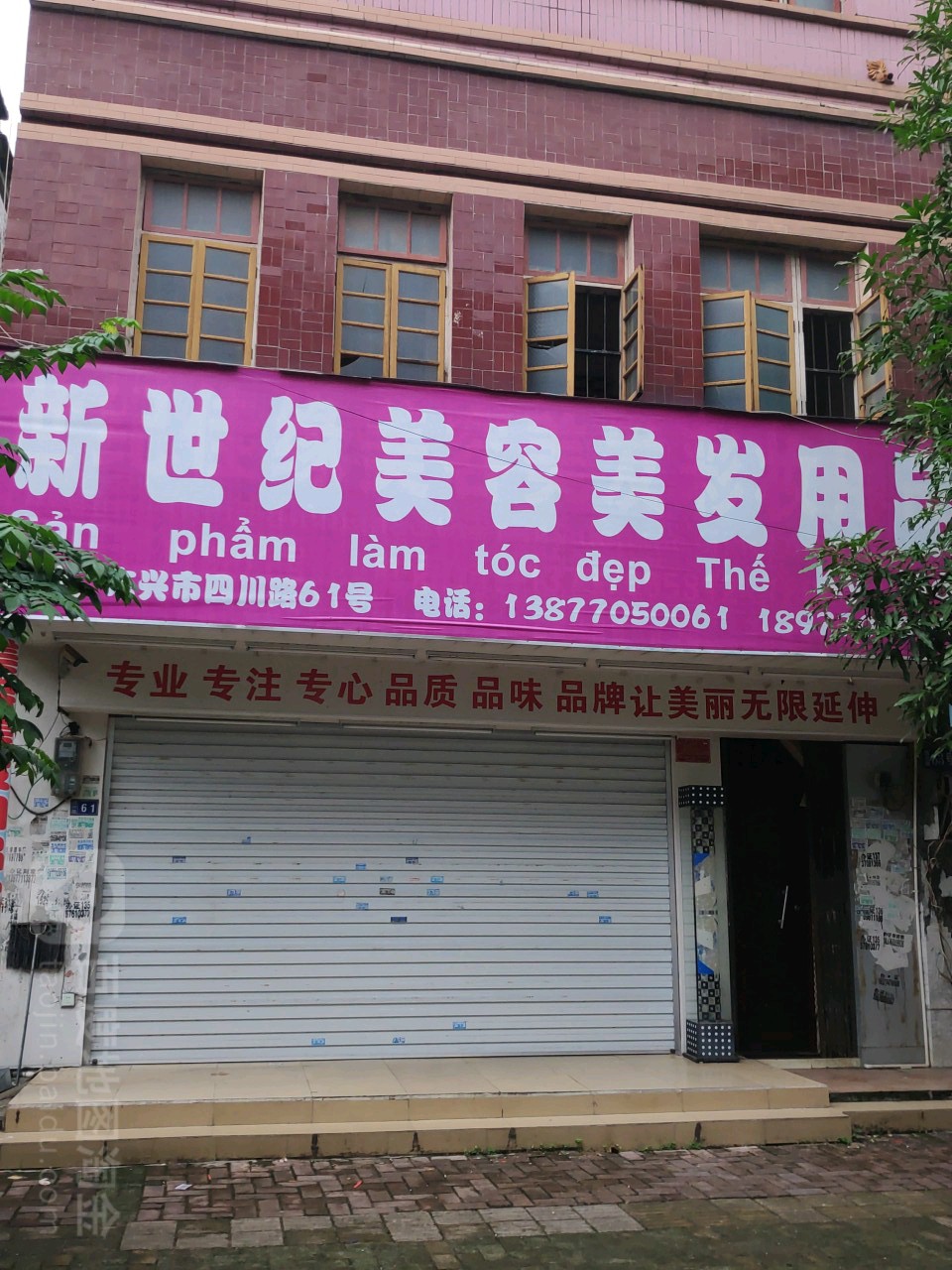 新世纪美容美发用品(四川路店)