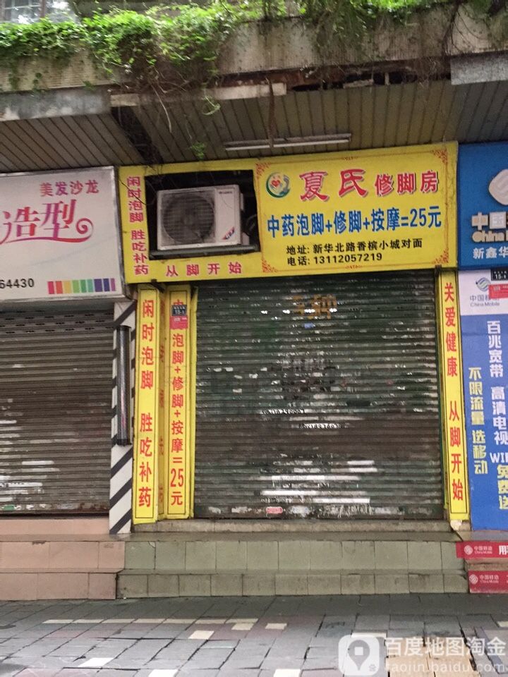 夏氏修脚房