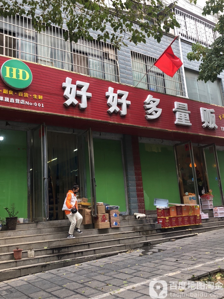 巩义市好好多量贩(政通路店)