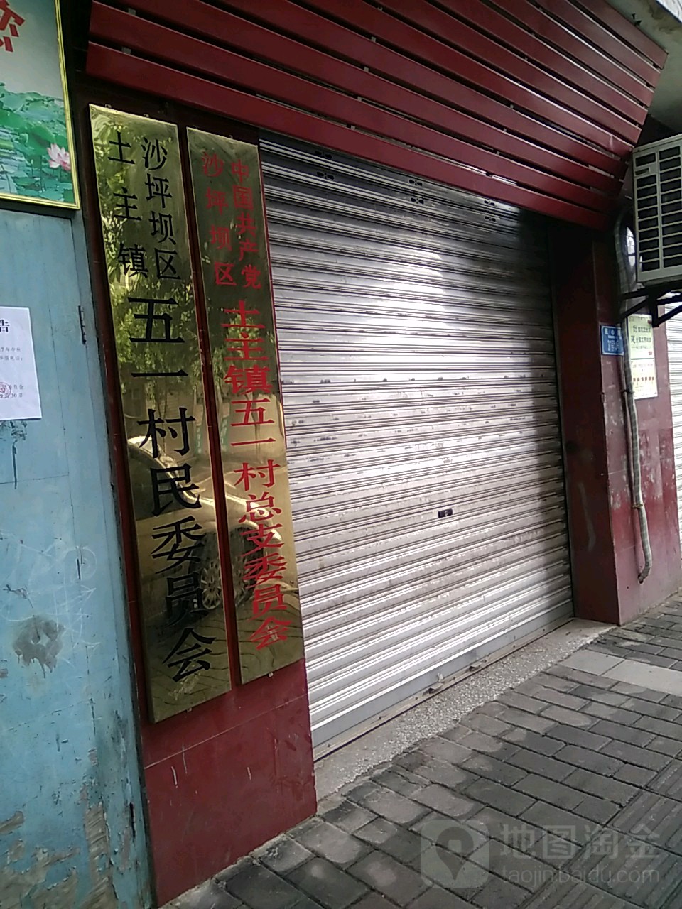 土主镇沙坪坝区五一村民委员会