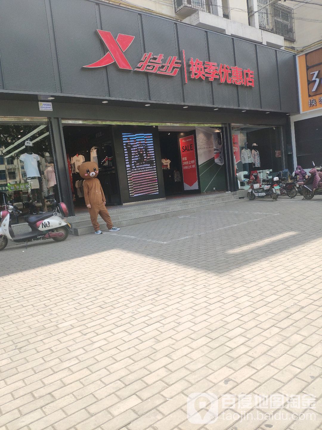 特步(换季优惠店)