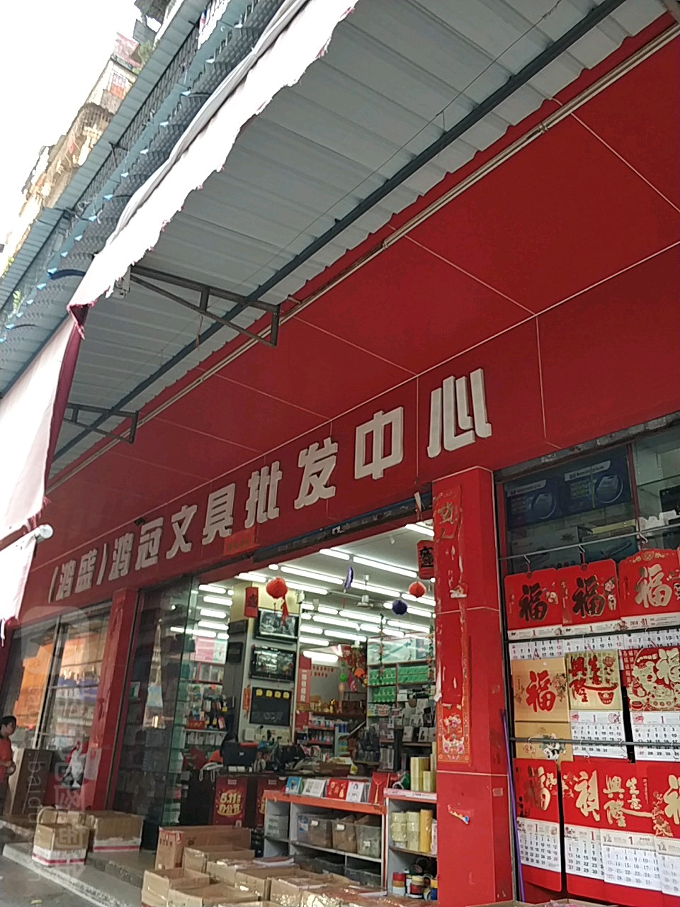 鸿冠文具批发中心