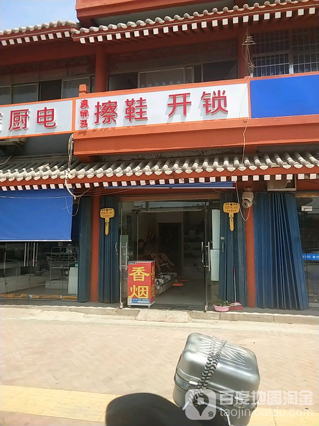 澳特玛擦鞋开锁