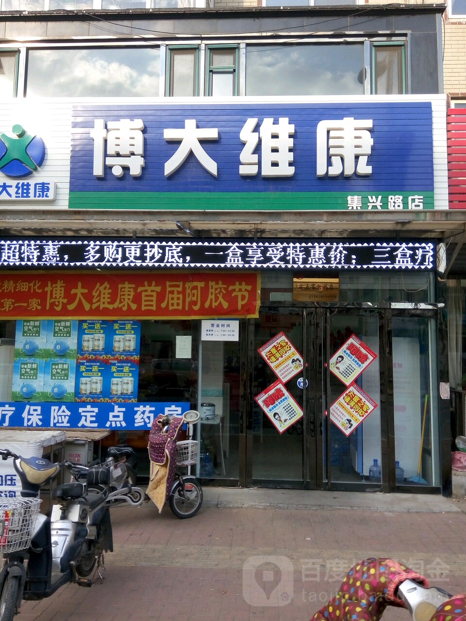 愽大韦康(集兴路店)