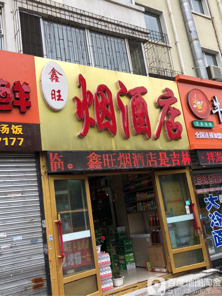 鑫旺烟酒店(林苑路店)