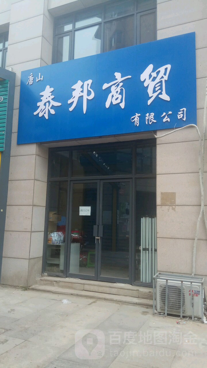 唐山泰邦开锁公司